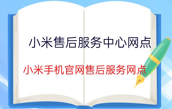 小米售后服务中心网点 小米手机官网售后服务网点？